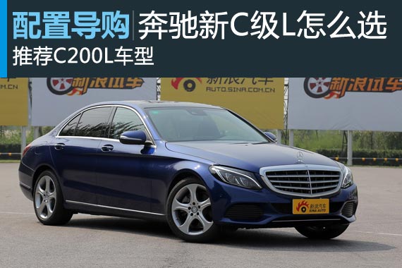 推荐C200L车型 奔驰新C级长轴距版怎么选