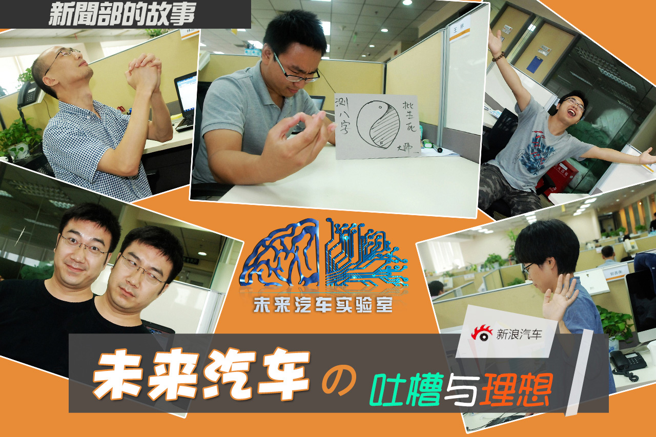 新浪汽车的故事：未来汽车的吐槽与理想