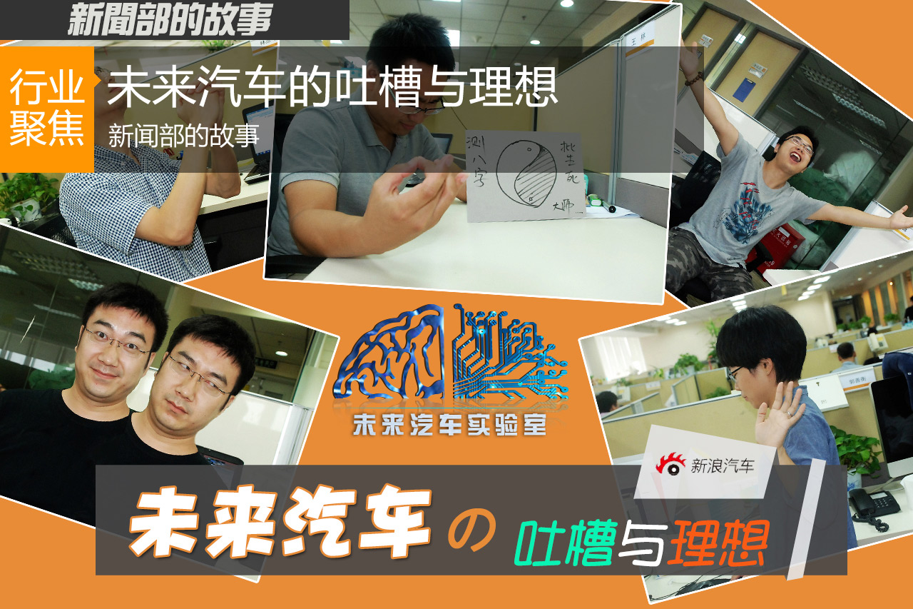 新浪汽车的故事：未来汽车的吐槽与理想