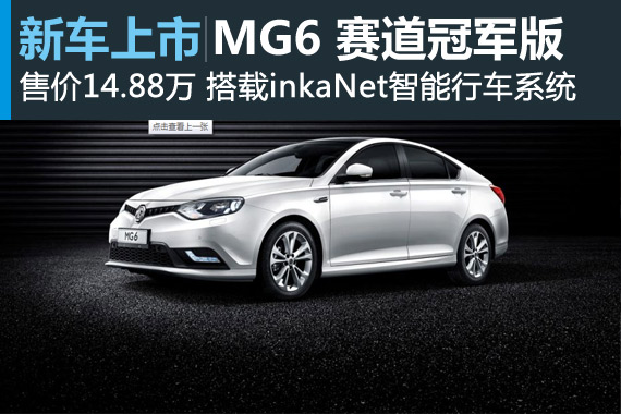 MG6“90周年赛道冠军版”上市 售14.88万