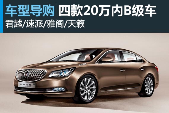 有里有面 四款20万内超值B级车推荐