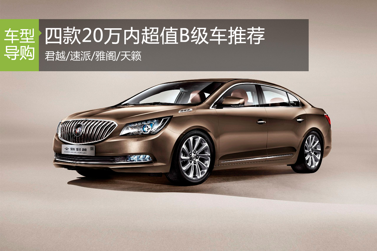四款20万内超值B级车推荐 速派