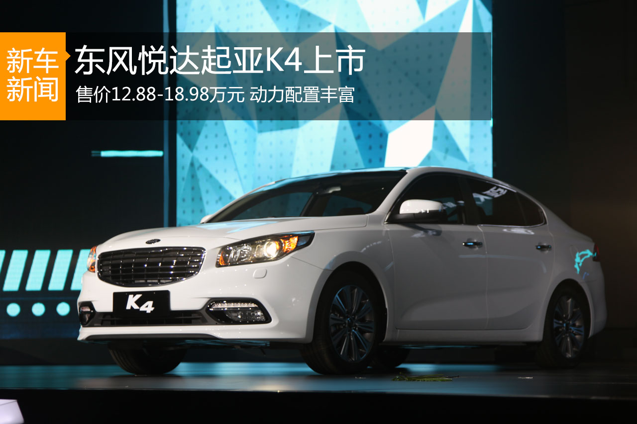 东风悦达起亚K4上市 售12.88-18.98万元