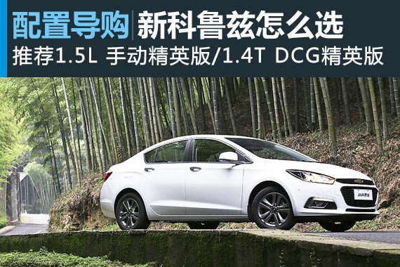 推荐1.5L/1.4T精英版 新科鲁兹怎么选