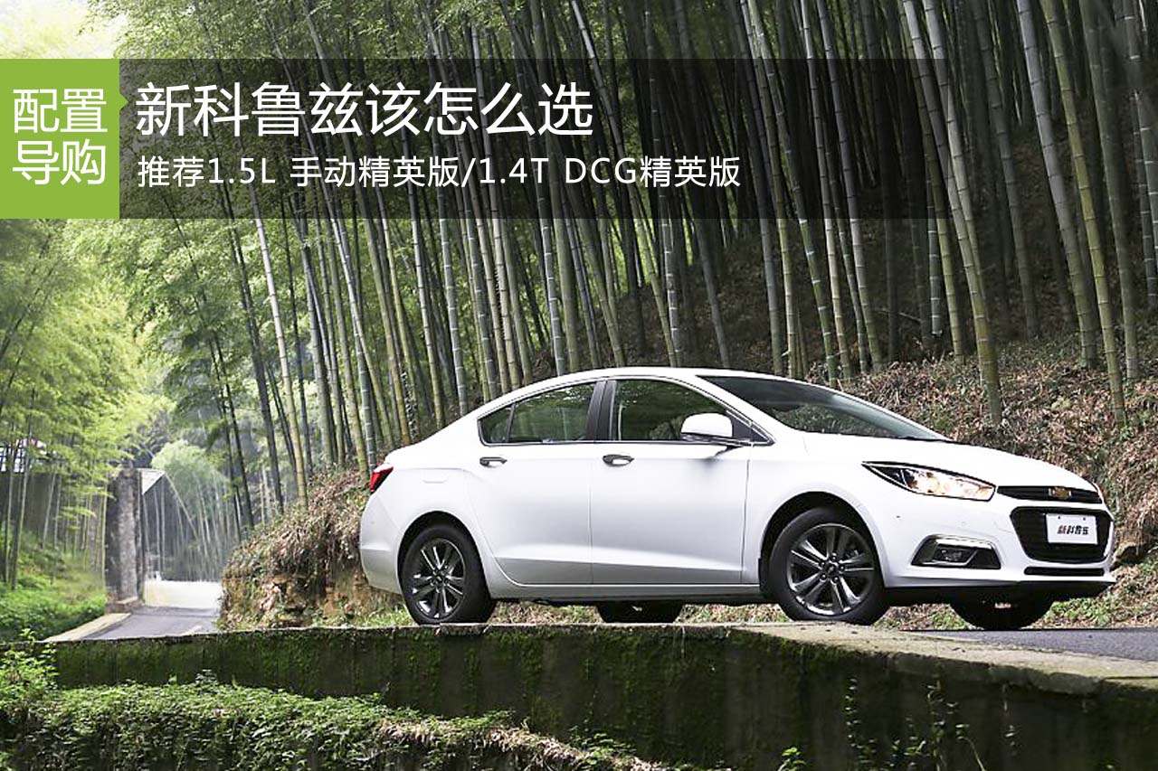 新科鲁兹车型推荐