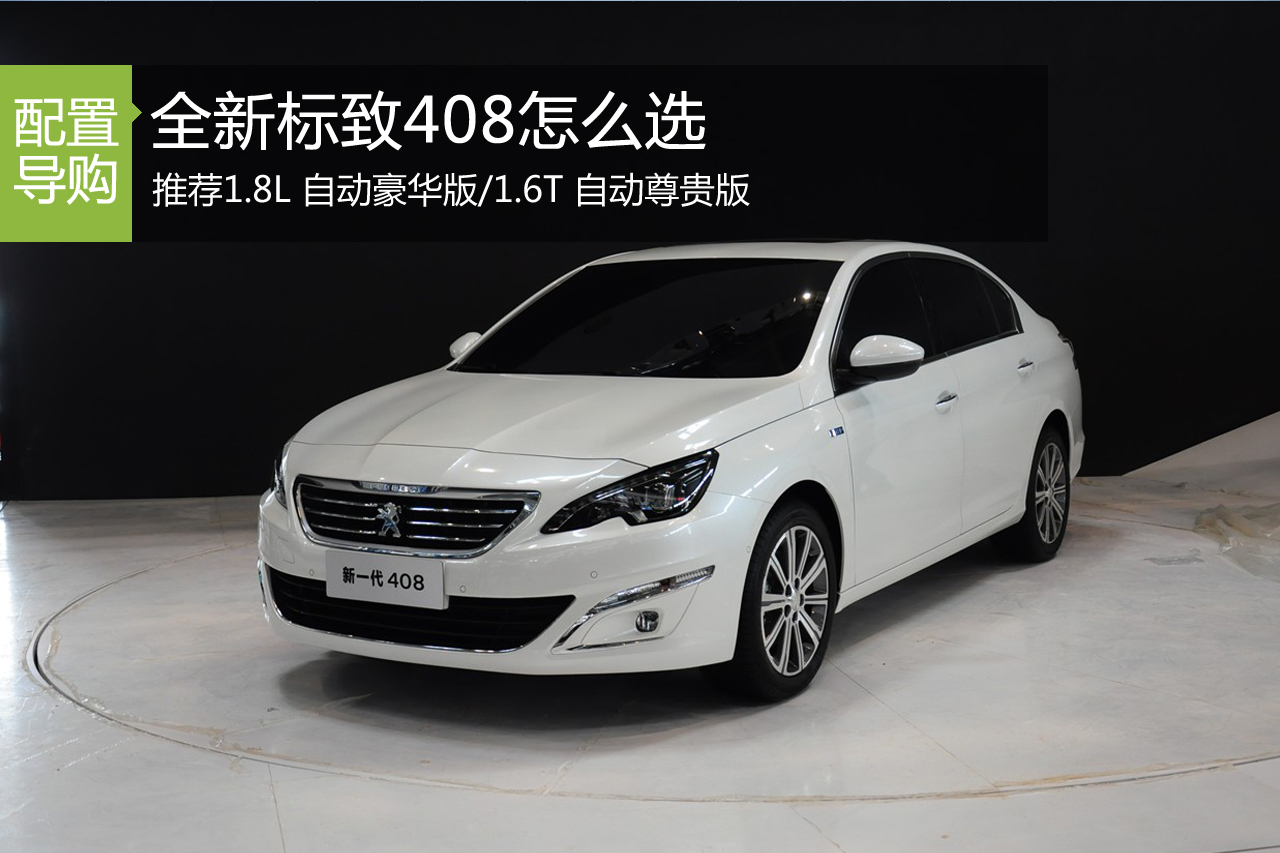 推荐1.6T自动尊贵版 全新标致408怎么选