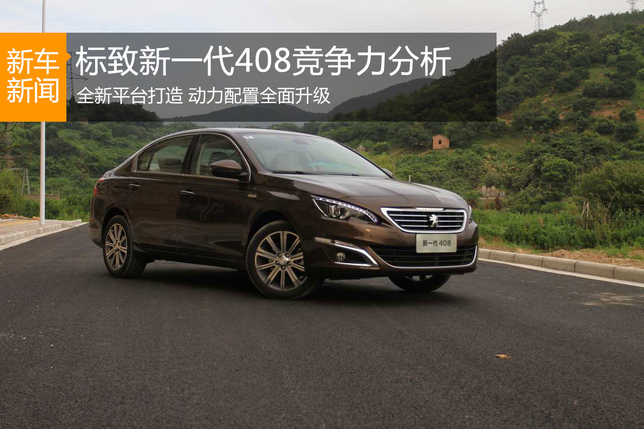 脱胎换骨 标致新一代408竞争力分析