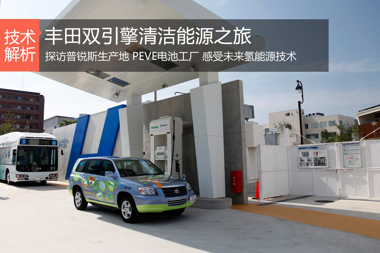 清洁能源之旅 感受丰田混合动力能源技术