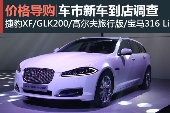 捷豹XF领衔 成都车展热点新车到店调查