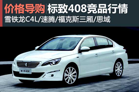新一代标致408竞争车行情