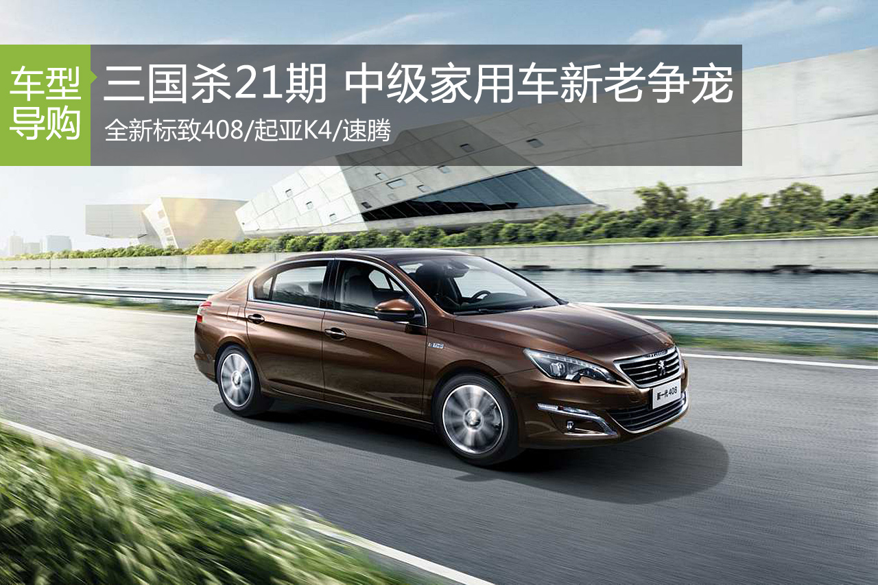 三国杀21期 中级家用车新老争宠