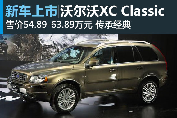 沃尔沃XC Classic上市 售价54.89万起