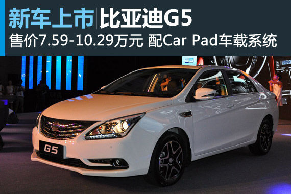 比亚迪G5正式上市 售价7.59-10.29万元