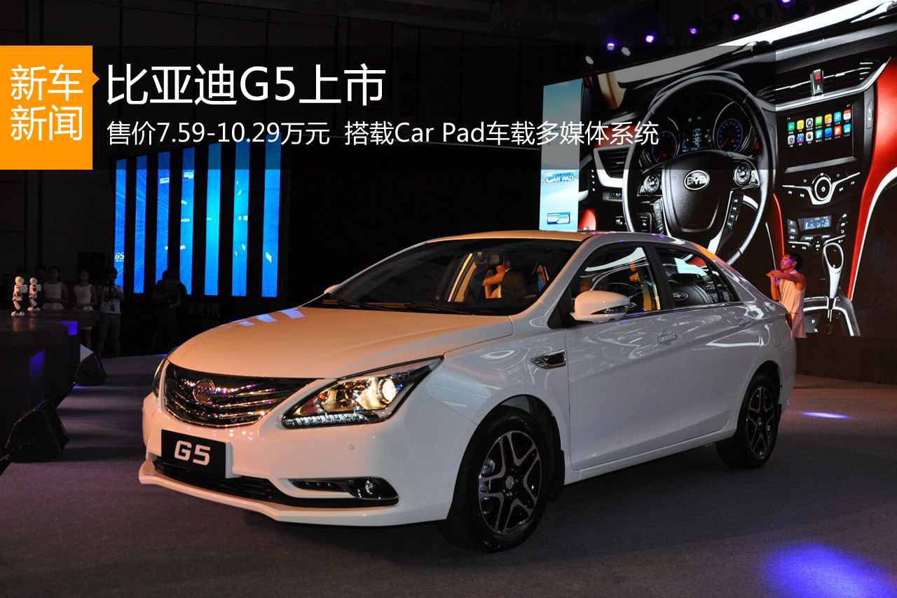 比亚迪G5正式上市 售价7.59-10.29万元