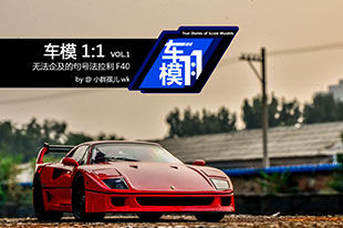 无法企及的句号法拉利F40