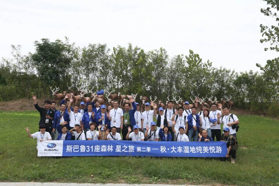 斯巴鲁31座森林星之旅江苏大丰站举行
