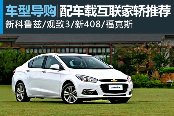 开车不单调 四款配车载互联系统家轿推荐