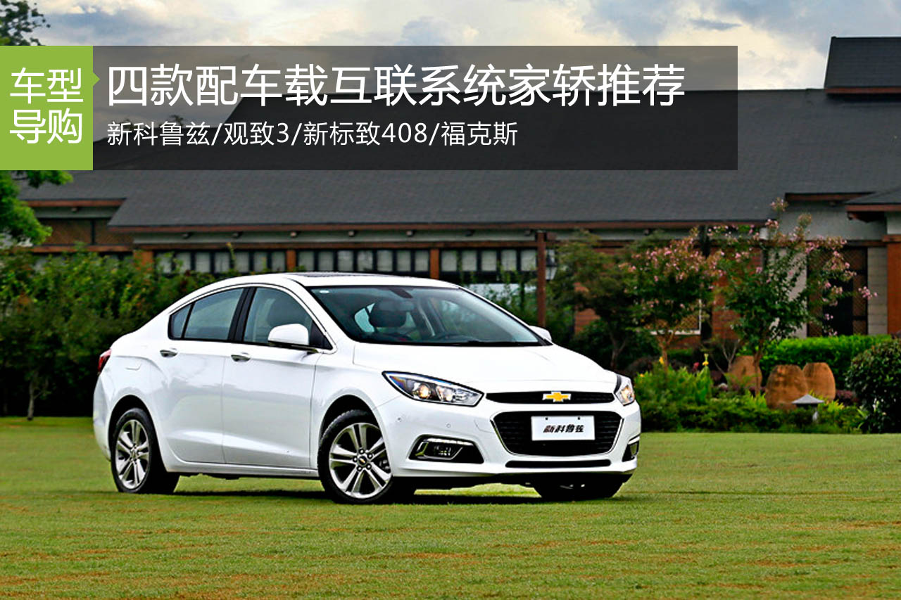 四款配车载互联系统家轿推荐 新标致408