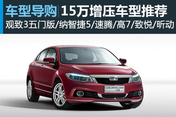 排量小力气大 细数15万能买到的增压车型