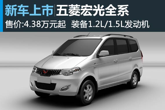 五菱宏光全系推多款新品 售价4.38万起 