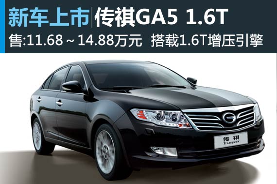传祺GA5 1.6T上市 售11.68-14.88万元