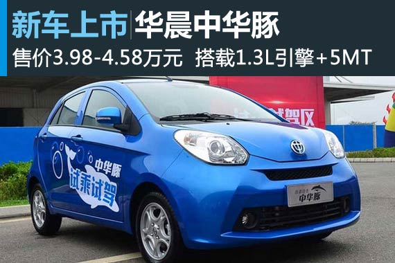 华晨中华豚正式上市 售价3.98-4.58万元