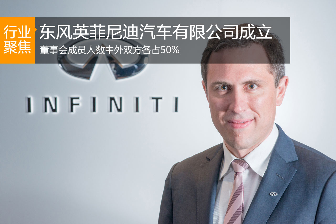 东风英菲尼迪成立 董事会成员中外四五开  