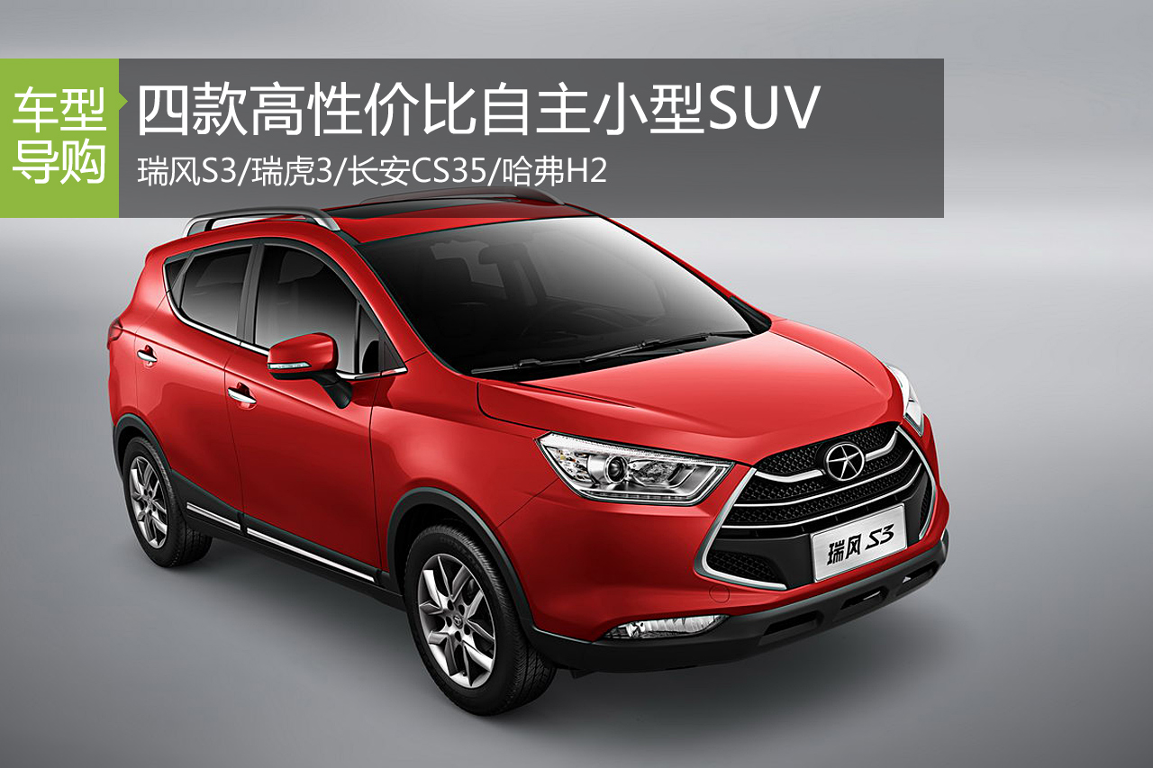 年轻动感灵活 四款高性价比自主小型SUV