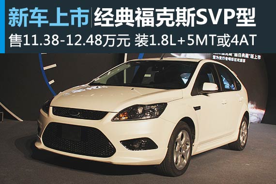 经典福克斯SVP上市 售11.38-12.48万元