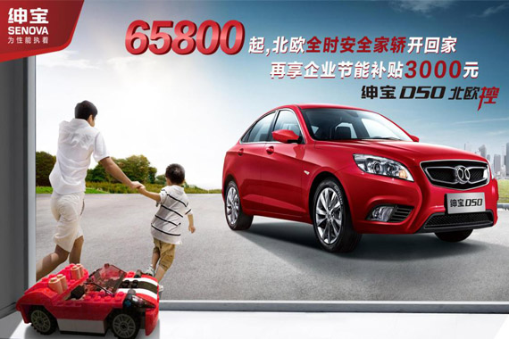 北汽绅宝D50购车再享3000元节能补贴