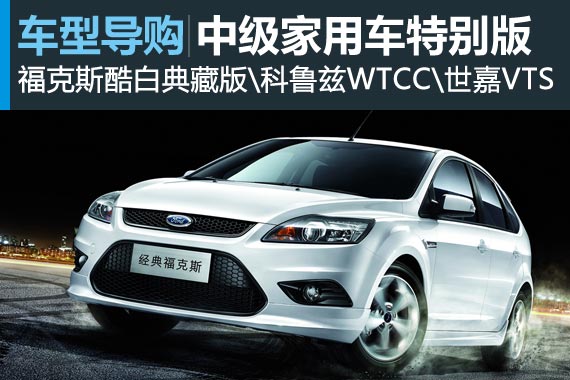 经典不会错 四款中级家用车特别版推荐