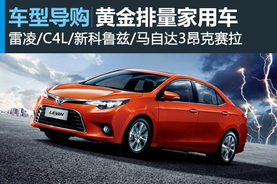 精打细算 四款黄金排量家用车推荐