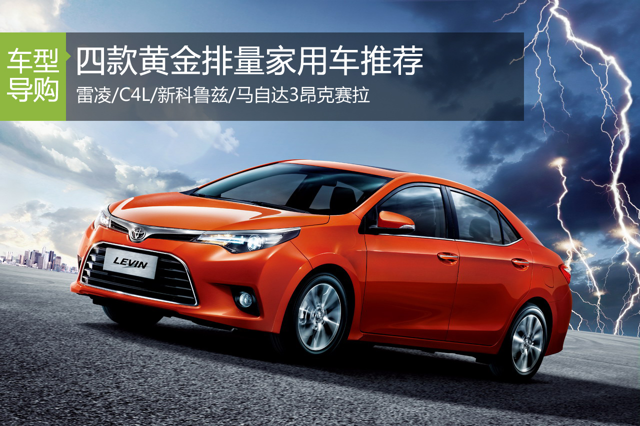 四款黄金排量家用车推荐 马自达3昂克赛拉