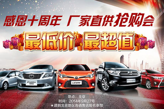 广汽丰田感恩十周年 直供抢购会低价来袭