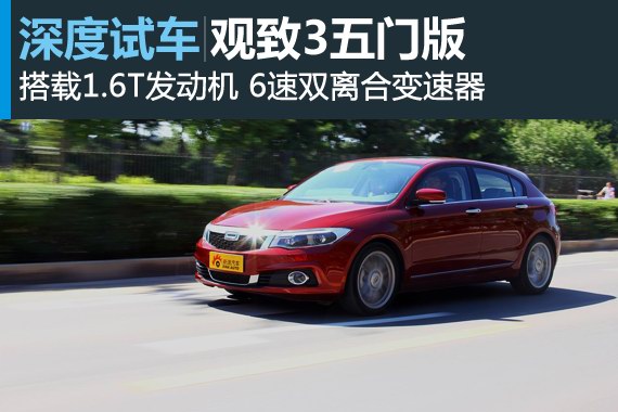 最不像钢炮的钢炮 深度试驾观致3五门版