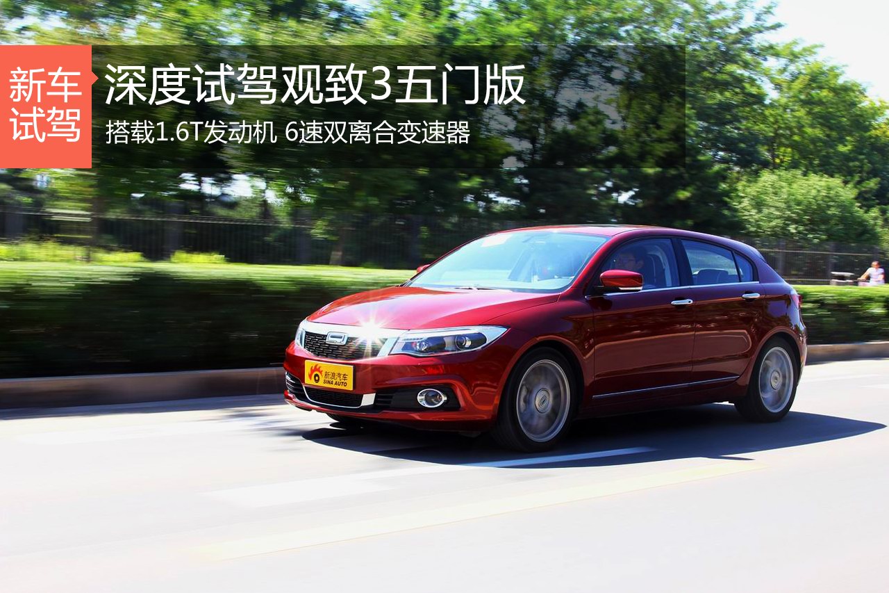 最不像钢炮的钢炮 深度试驾观致3五门版