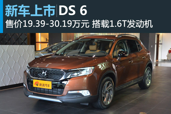 DS 6正式上市 售价19.39-30.19万元