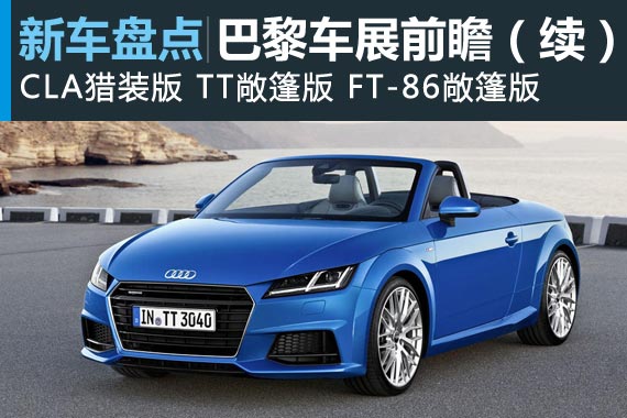 关键字：换代！ 巴黎车展新车前瞻（续）