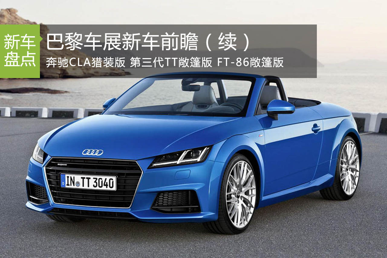 关键字：换代！ 巴黎车展新车前瞻（续）