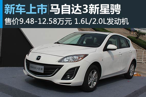 马自达新星骋上市 售9.48万元-12.58万