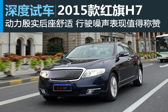 2015款红旗H7道路行驶感受与性能数据