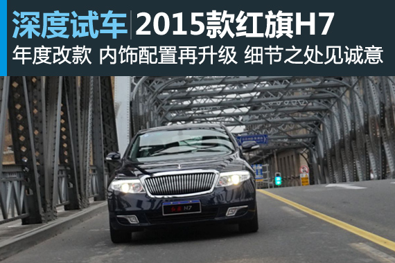 2015款红旗H7内饰装备与乘坐空间详解