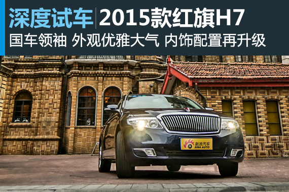 2015款红旗H7身世探秘详解与外观简介 