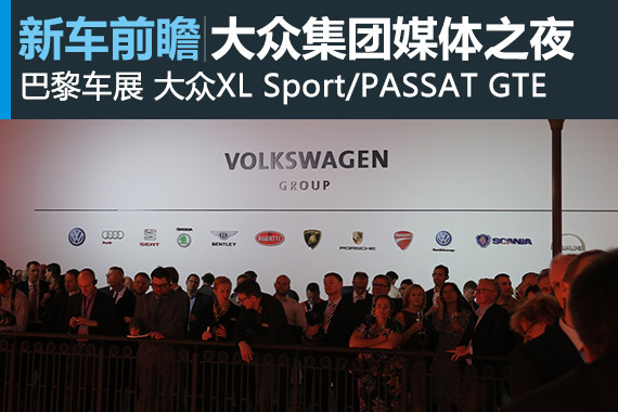 大众携XL Sport等车型亮相巴黎媒体之夜