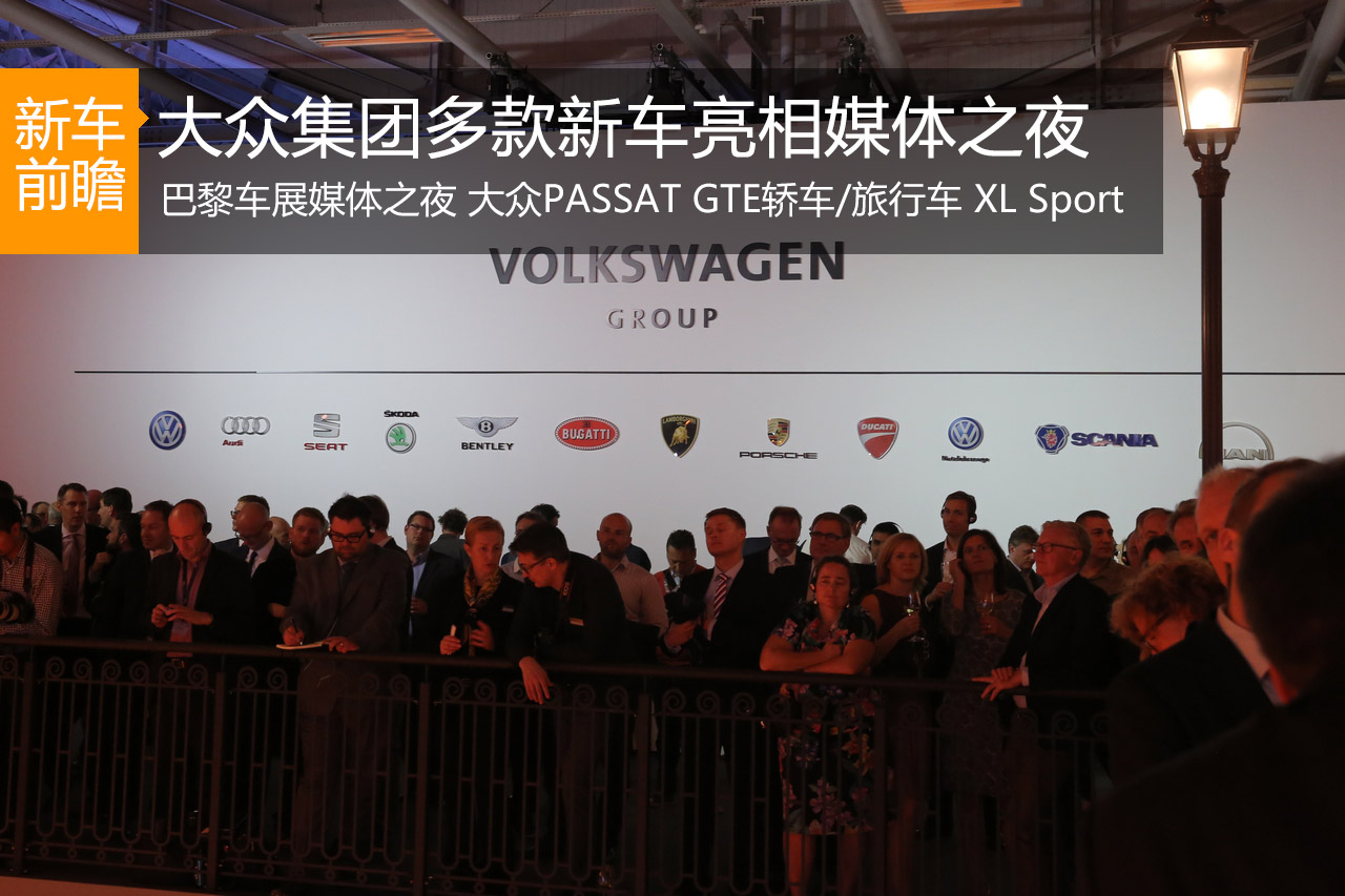 大众携XL Sport等车型亮相巴黎媒体之夜