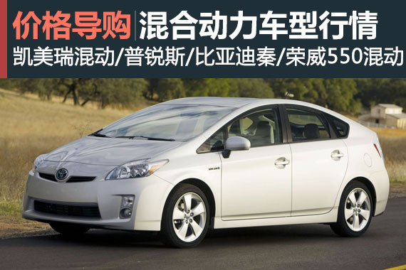 高效节能两不误 混合动力车型行情盘点