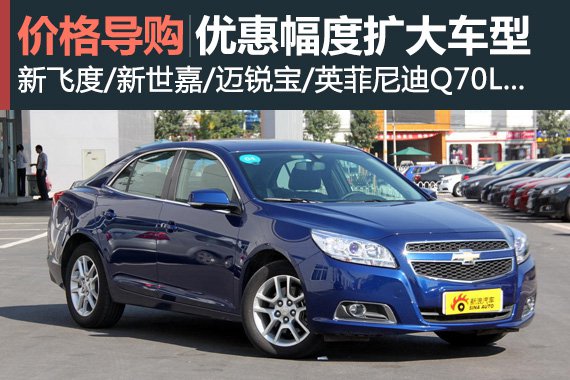 金九银十 近期优惠幅度扩大车型推荐