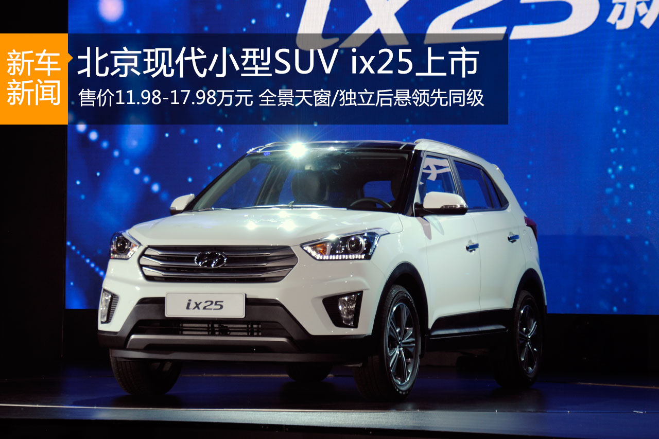 北京现代ix25上市 售价11.98-17.98万元
