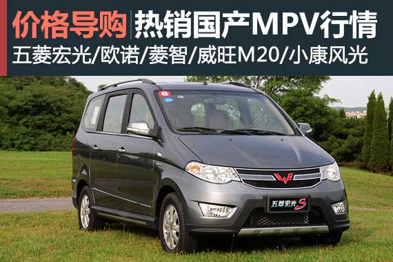 致富好帮手 五款热销中国式MPV行情盘点
