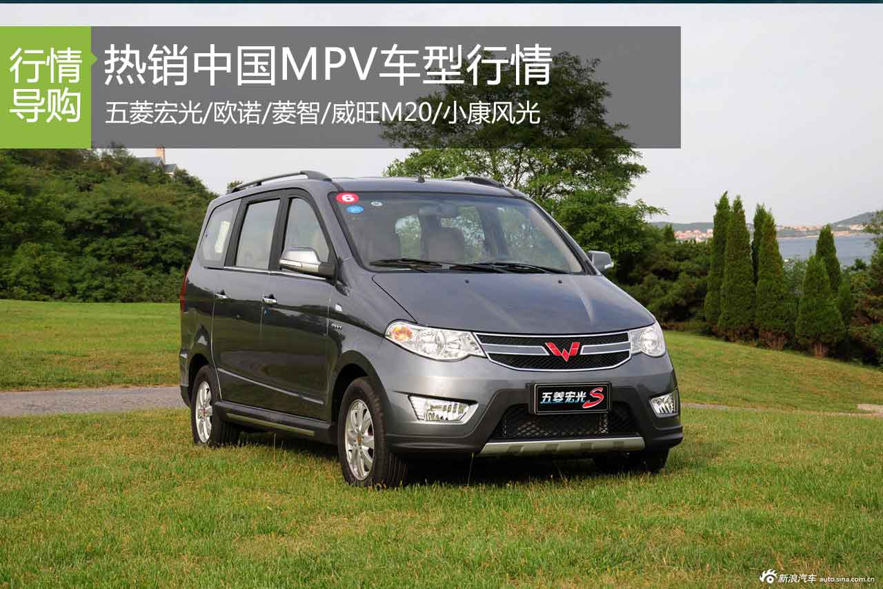 致富好帮手 五款热销中国式MPV行情盘点